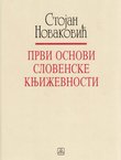 Prvi osnovi slovenske književnosti