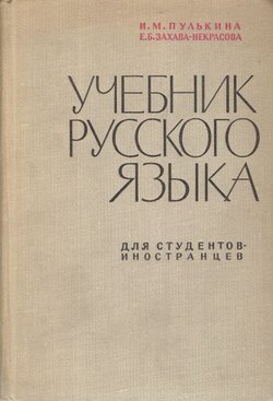 Učebnik russkogo jaz'ika (4.izd.)