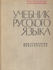 Učebnik russkogo jaz'ika (4.izd.)