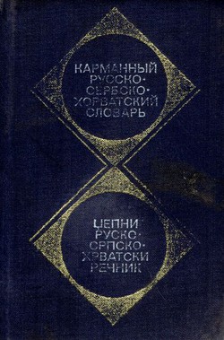 Džepni rusko-srpskohrvatski rečnik (4.dop.izd.)