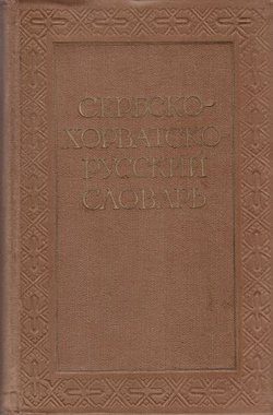 Serbsko-horvatsko-russkij slovar'