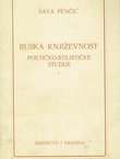 Ruska književnost. Poetičko-stilističke studije