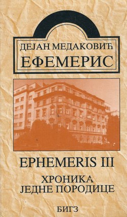 Efemeris / Ephemeris III. Hronika jedne obitelji (3.izd.)
