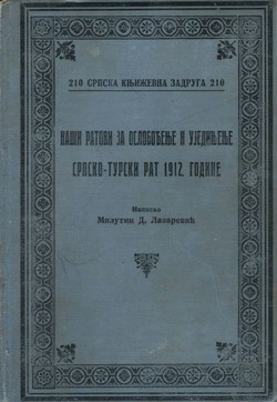 Naši ratovi za oslobođenje i ujedinjenje. Srpsko-turski rat 1912. godine I.
