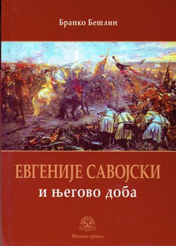 Evgenije Savojski i njegovo doba (2.izd.)