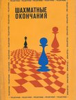 Šahmatn'ie okončanija (2.dop.izd.)