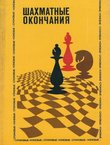 Šahmatn'ie okončanija (2.dop.izd.)