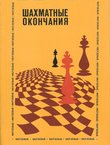 Šahmatn'ie okončanija (2.dop.izd.)