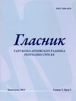 Glasnik Udruženja arhivskih radnika Republike Srpske V/5/2013