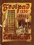 Beograd u sećanjima 1930-1941