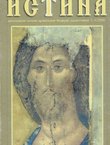 Istina. Bogoslovski časopis pravoslavne eparhije dalmatinske I/3-4/2000