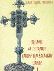 Prilozi za istoriju Srpske pravoslavne crkve I.