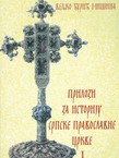 Prilozi za istoriju Srpske pravoslavne crkve I.