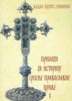 Prilozi za istoriju Srpske pravoslavne crkve I.