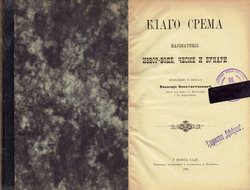 Blago Srema. Najznatnije izvor-vode, česme i bunari