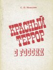 Krasn'ij terror v Rossii