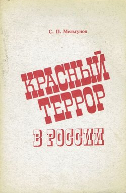Krasn'ij terror v Rossii