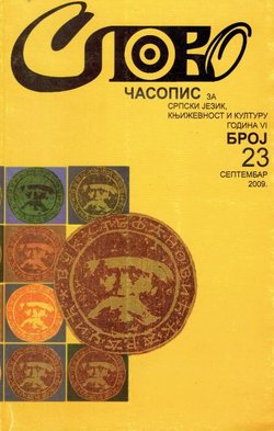 Slovo VI/23/2009 (Dijeljenje i oduzimanje srpske književnosti u Crnoj Gori)