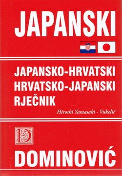 Japansko-hrvatski, hrvatsko-japanski rječnik