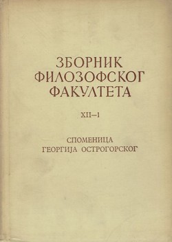 Spomenica Georgija Ostrogorskog (Zbornik Filozofskog fakulteta XII-1/1974)