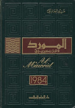 Al-Mawrid. A Modern English-Arabic Dictionary (18th Ed.)