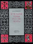 Zemel'n'ie gerb'i Rossii XII-XIX vv.