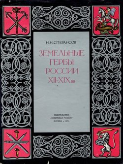 Zemel'n'ie gerb'i Rossii XII-XIX vv.