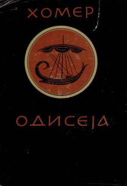 Odiseja (3.izd.)