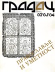 Pravoslavlje i umetnost (Gradac 82-83-84/1988)