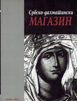 Srbsko-dalmatinski magazin 6/2011