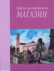 Srbsko-dalmatinski magazin 7/2012