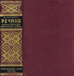 Rečnik srpskohrvatskog književnog jezika