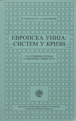 Evropska unija: Sistem u krizi. Sa studijom slučaja o odnosima Srbije i EU