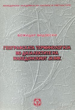Geografskata terminologija vo dijalektite na makedonskiot jazik