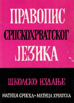Pravopis srpskohrvatskog jezika. Školsko izdanje (15.izd.)