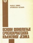 Osnovi fonologije srpskohrvatskoga književnog jezika (2.izd.)