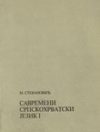 Savremeni srpskohrvatski jezik (Gramatički sistemi i književnojezična forma) I. Uvod, fonetika, morfologija (5.izd.)