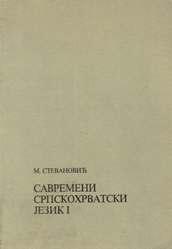 Savremeni srpskohrvatski jezik (Gramatički sistemi i književnojezična forma) I. Uvod, fonetika, morfologija (5.izd.)