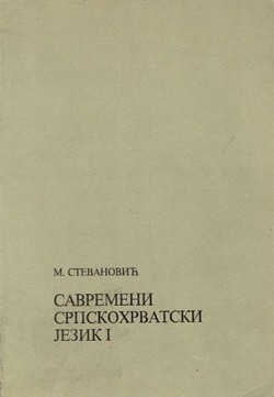 Savremeni srpskohrvatski jezik (Gramatički sistemi i književnojezična forma) I. Uvod, fonetika, morfologija (5.izd.)
