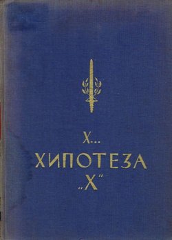 Hipoteza "H"