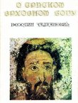 O srpskom vrhovnom Bogu (pretisak iz 1941)