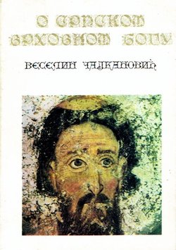 O srpskom vrhovnom Bogu (pretisak iz 1941)