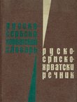 Rusko-srpskohrvatski rečnik (3.izd.)