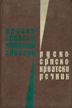 Rusko-srpskohrvatski rečnik (3.izd.)