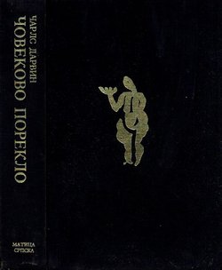 Čovekovo poreklo i spolno odabiranje