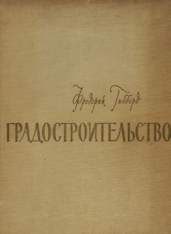 Gradostroitel'stvo