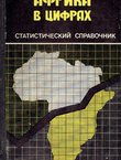 Afrika v cifrah. Statističeskij spravočnik