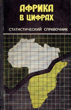 Afrika v cifrah. Statističeskij spravočnik