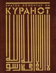 Kratok komentar na Kuranot