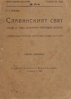 Slavjanskijat svjat predi i sled velikata svetovna vojna (teritorija, naselenie, d'ržaven stroj i kultura)